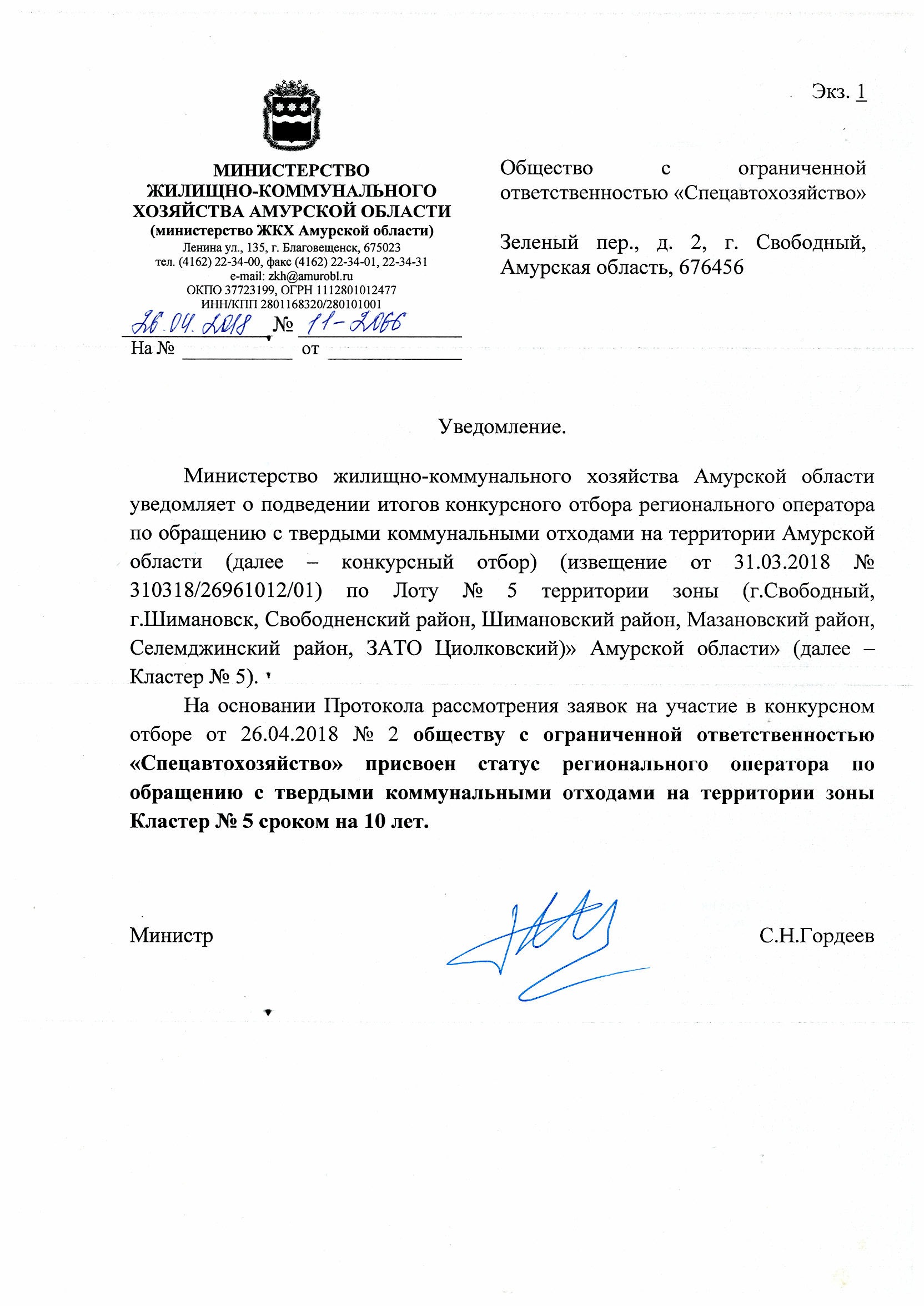 Министерство ЖКХ Амурской области.